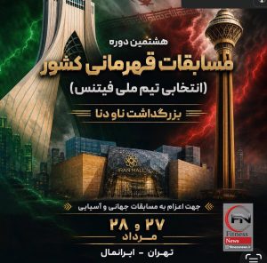 انتخابی تیم ملی فیتنس؛ ایران‌مال میزبان رقابت قهرمانان از ۲۷ مرداد