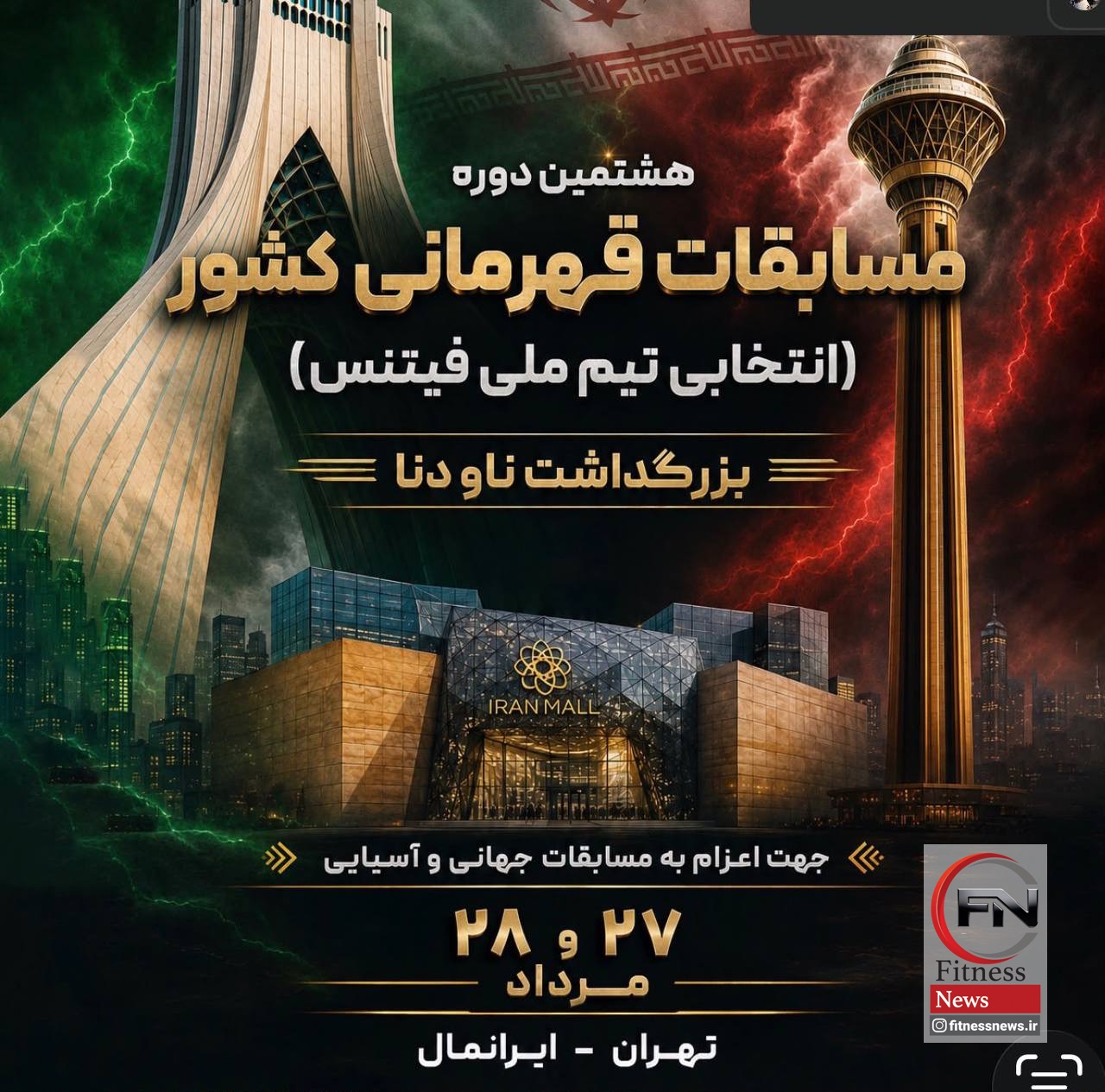 مسابقات قهرمانی فیتنس در پایگاه خبری فیتنس نیوز